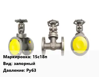 Вентиль стальной - клапан запорный 15с18п запорный Ру63